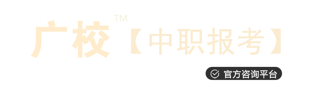 广州中专学校查询