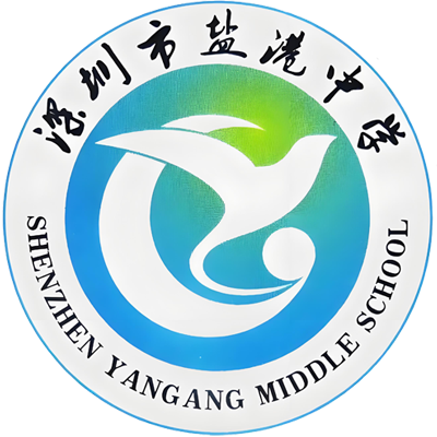 深圳市盐港中学