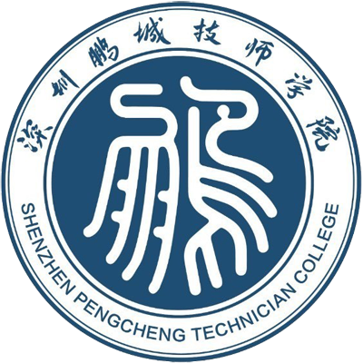 深圳鹏城技师学院