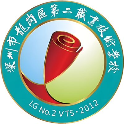 龙岗区第二职业技术学校