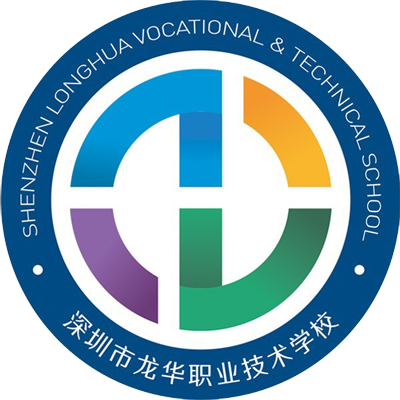 深圳市龙华职业技术学校