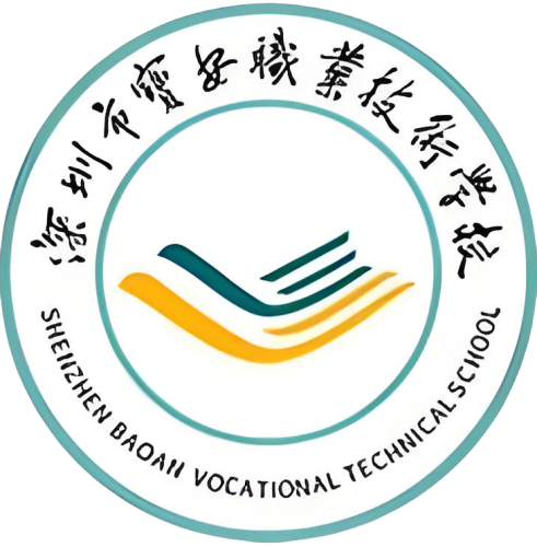 深圳市宝安职业技术学校