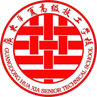 广东华夏高级技工学校