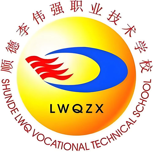 佛山市顺德区李伟强职业技术学校