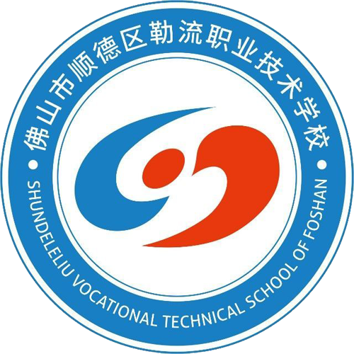 佛山市顺德区勒流职业技术学校