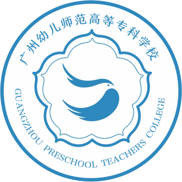 广州幼儿师范专科学校中职部