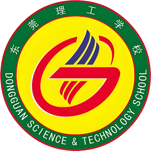 东莞理工学校