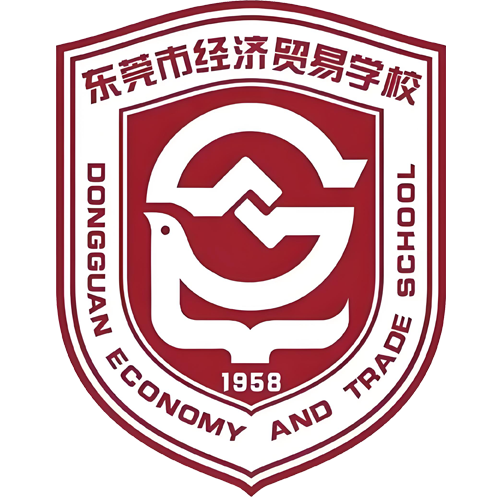 东莞市经济贸易学校