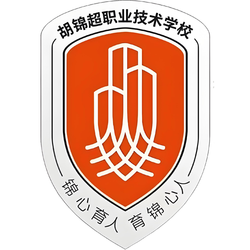 佛山市顺德区胡锦超职业技术学校