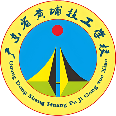 广东省黄埔技工学校