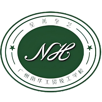 广州南华工贸技师学院