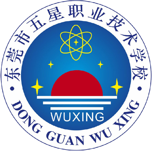 东莞市五星职业技术学校