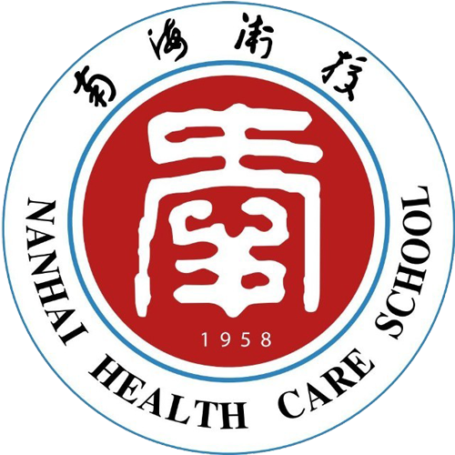 佛山市南海区卫生职业技术学校