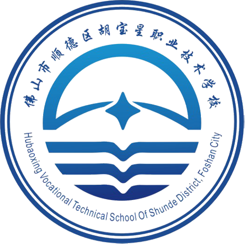 佛山市胡宝星职业技术学校