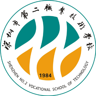 深圳市第二职业技术学校