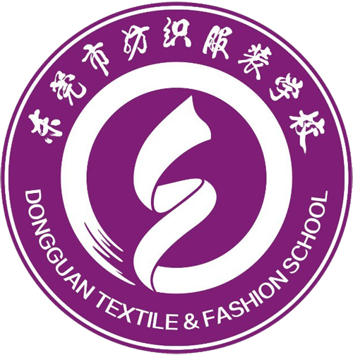 东莞纺织服装学校