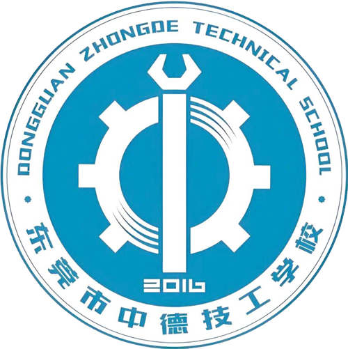 东莞市中德技工学校