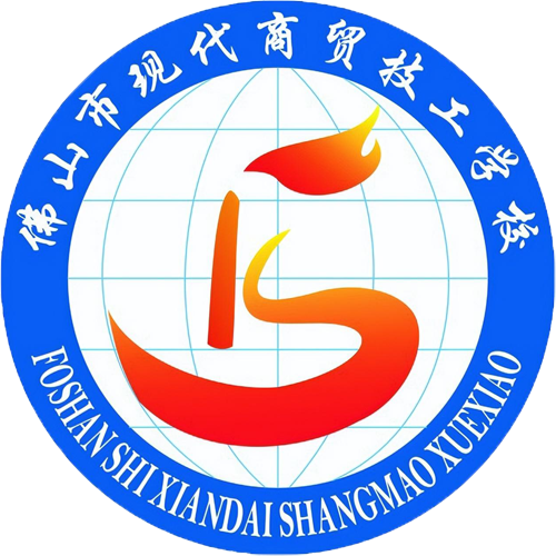 佛山市现代商贸技工学校