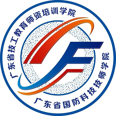 广东省国防科技技师学院
