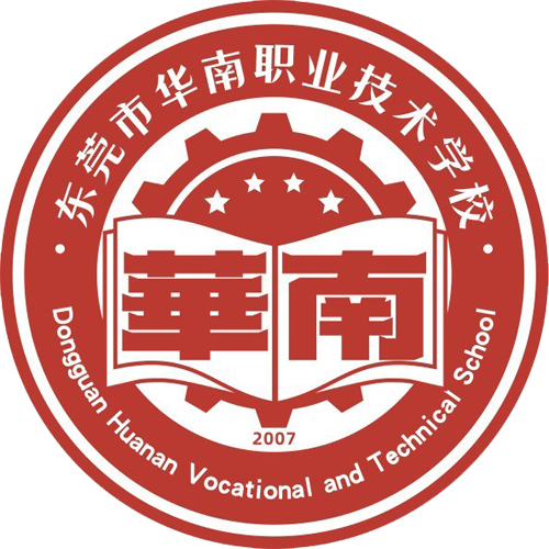 东莞市华南职业技术学校