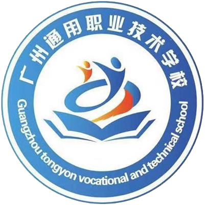 广州通用职业技术学校