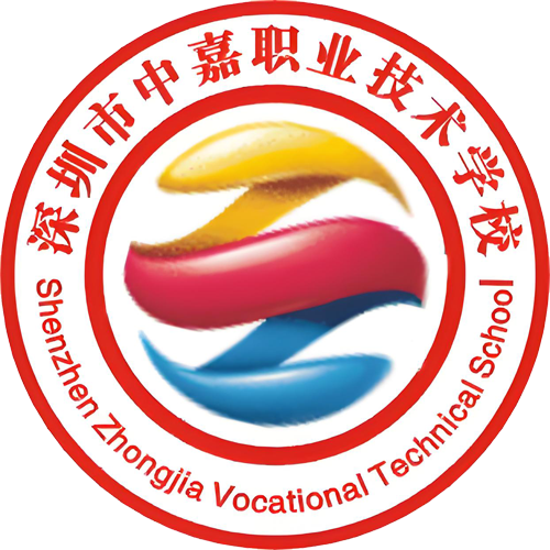深圳市中嘉职业技术学校