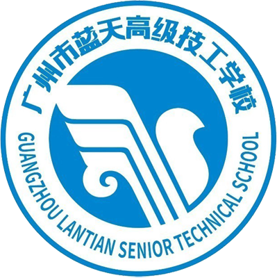 广州市蓝天高级技工学校