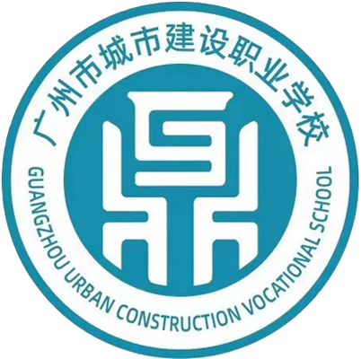 广州市城市建设职业学校