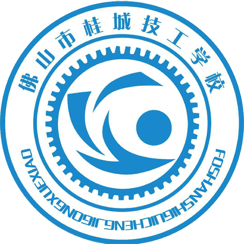 佛山市桂城技工学校