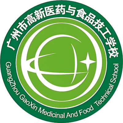 广州市高新医药与食品技工学校