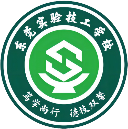 东莞实验技工学校