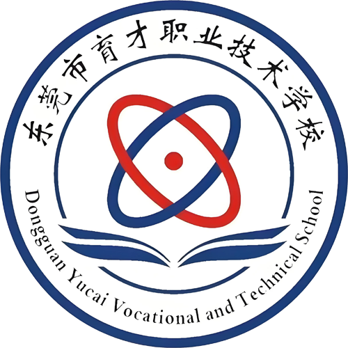 东莞市育才职业技术学校