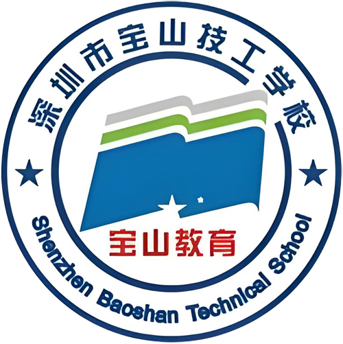 深圳市宝山技工学校