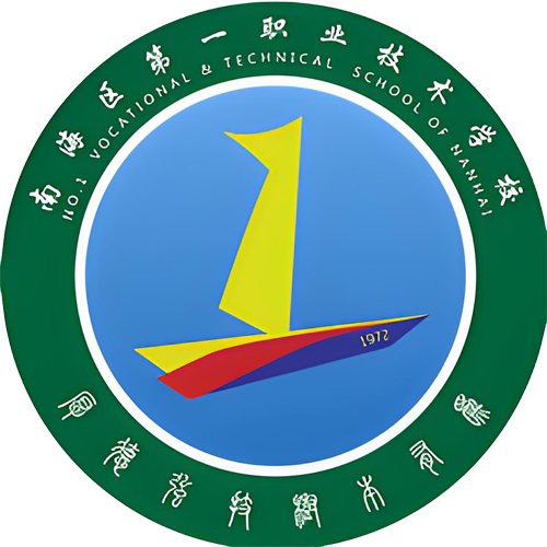 佛山市南海区第一职业技术学校