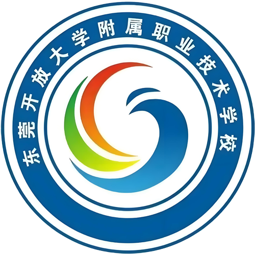 东莞开放大学附属职业技术学校
