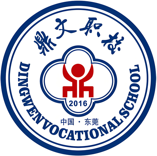 东莞市鼎文职业技术学校