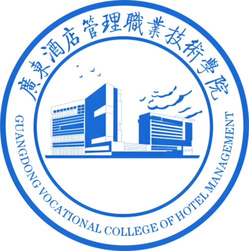 广东酒店管理职业技术学院中职部