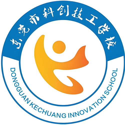 东莞市科创技工学校