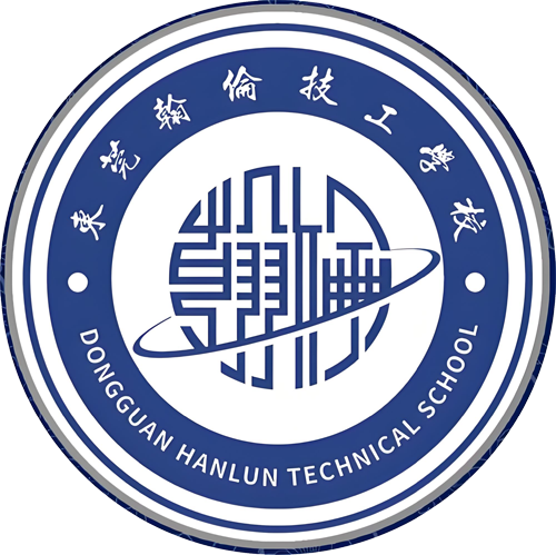 东莞翰伦技工学校
