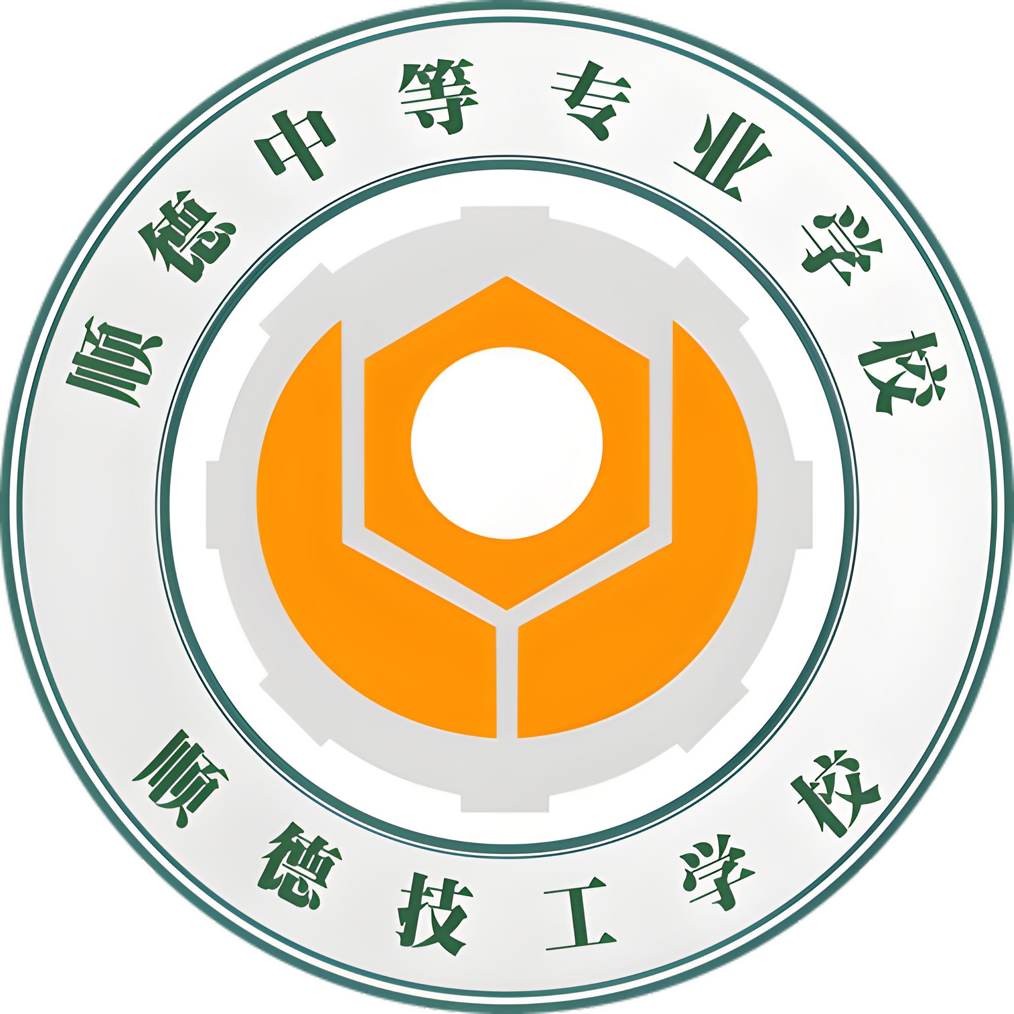 佛山市顺德区中等专业学校