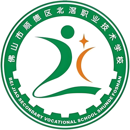 佛山市顺德区北滘职业技术学校