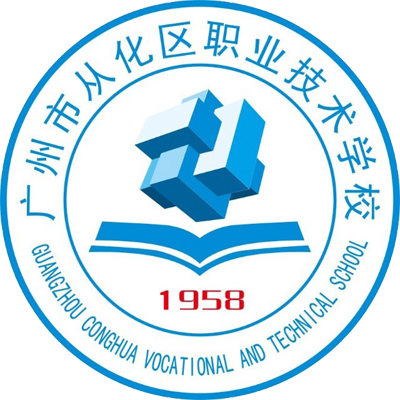 从化区职业技术学校