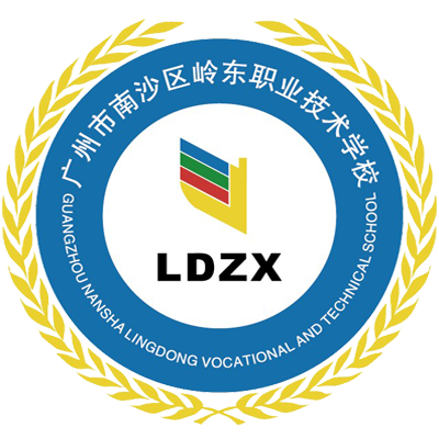 广州市南沙区岭东职业技术学校