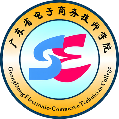 广东省电子商务技师学院