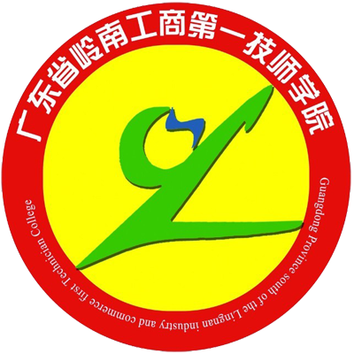 广东省岭南工商第一技师学院