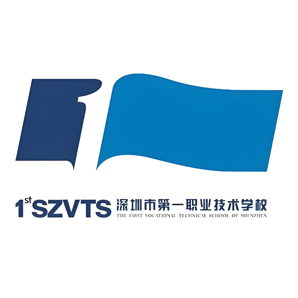 深圳市第一职业技术学校