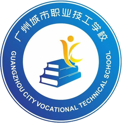 广州城市职业技工学校