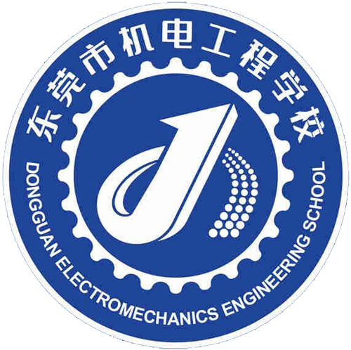 东莞市机电工程学校