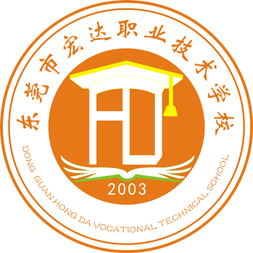 东莞市宏达职业技术学校
