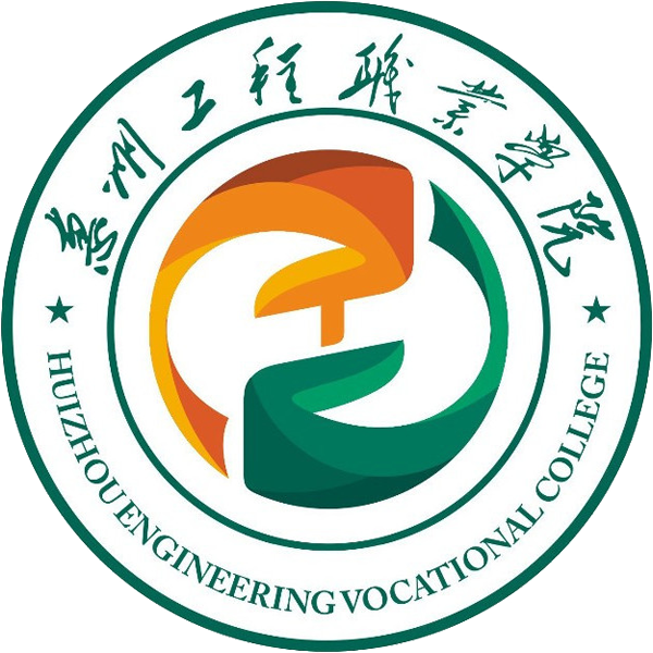 惠州工程职业学院中职部